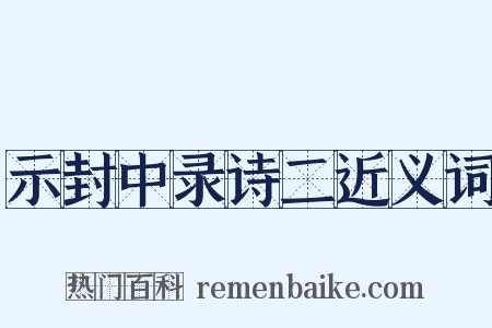示封中录诗二近义词是什么意思的图片
